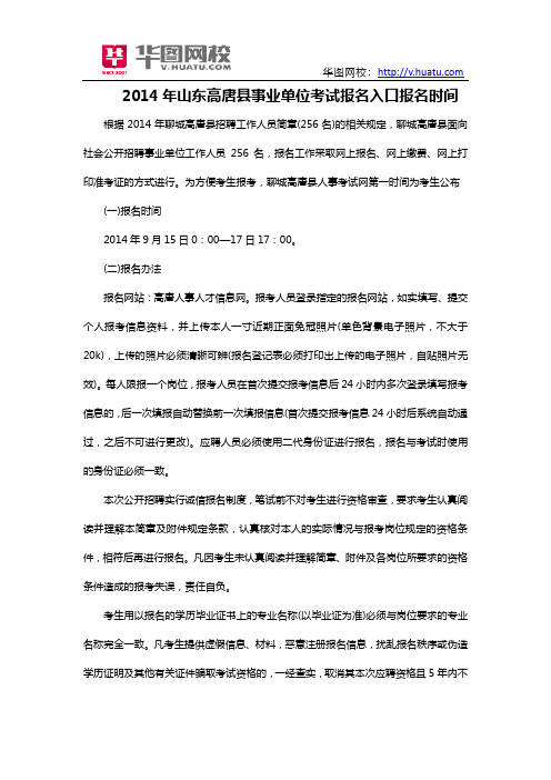 2014年山东高唐县事业单位考试报名入口报名时间