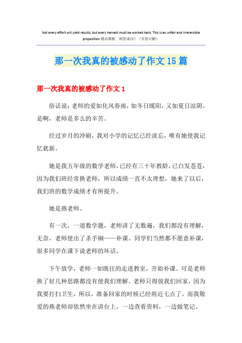 那一次我真的被感动了作文15篇