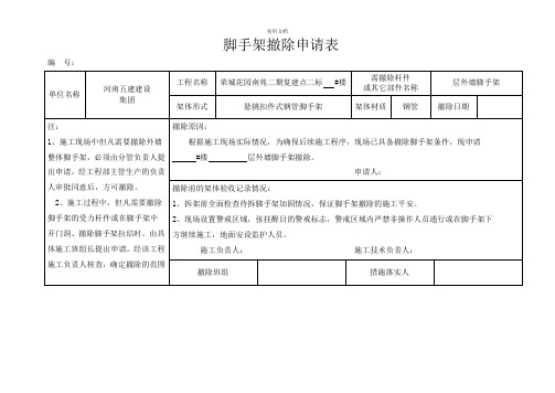 脚手架拆除申请表