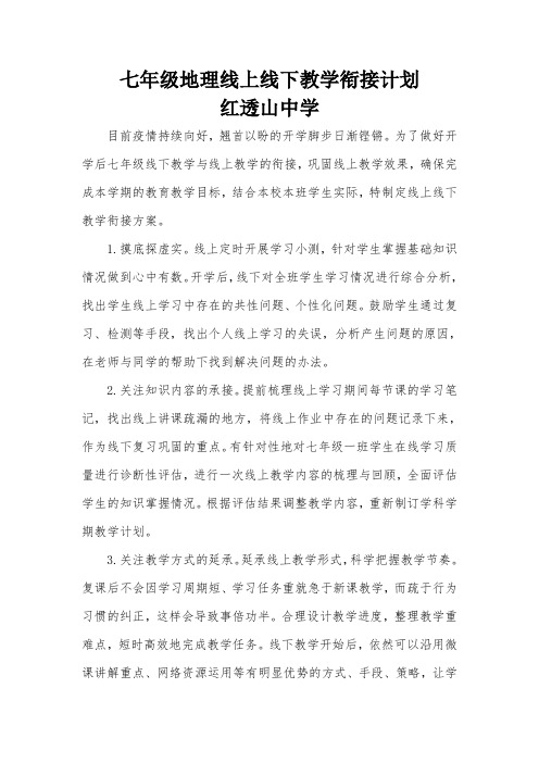 七年级 地理线上线下教学衔接计划