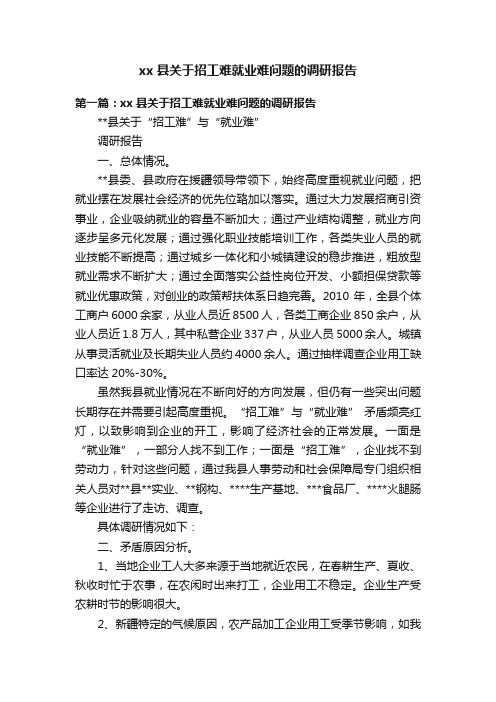 xx县关于招工难就业难问题的调研报告