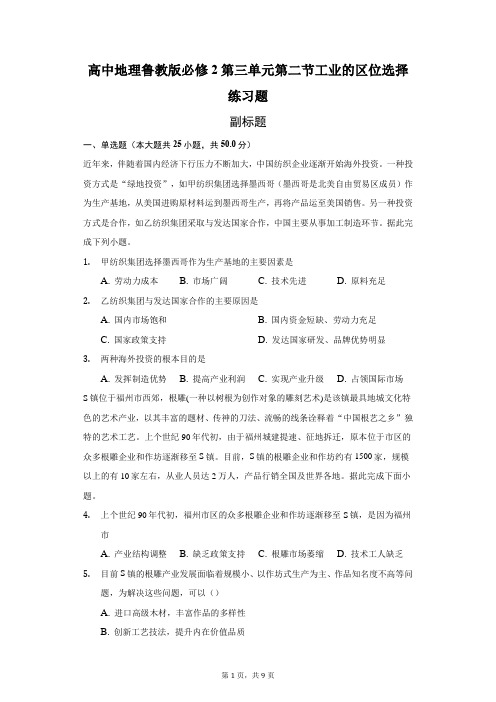 高中地理鲁教版必修2第三单元第二节工业的区位选择练习题-学生用卷