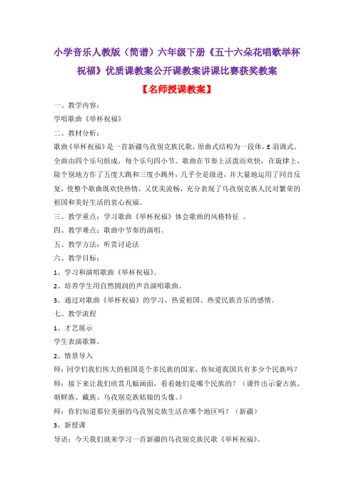 小学音乐人教版(简谱)六年级下册《五十六朵花唱歌举杯祝福》优质课教案公开课教案讲课比赛获奖教案D005