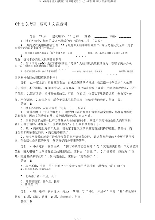 2019届高考语文通用版二轮专题复习(十七))成语+病句+文言虚词含解析