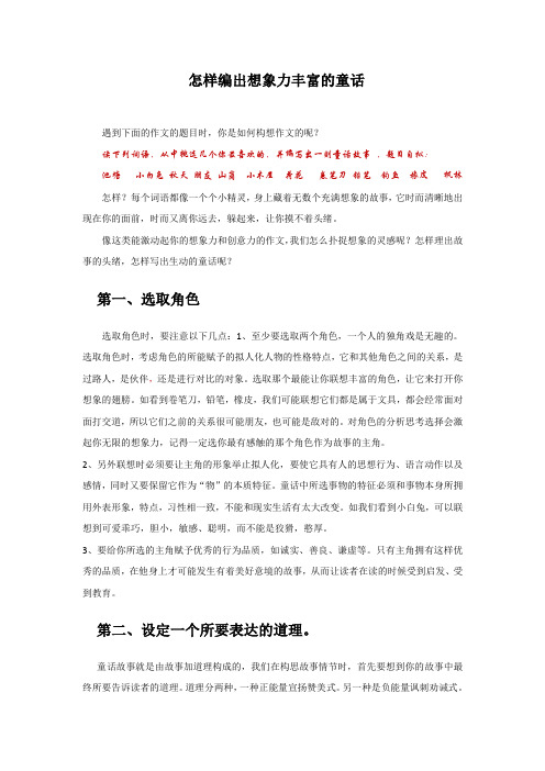 怎样编出想象力丰富的童话2