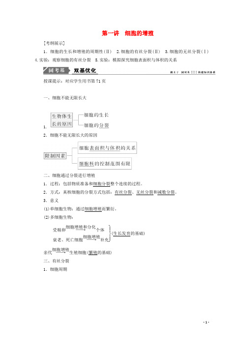 高考生物一轮复习 第四单元 细胞的生命历程 第一讲 细胞的增殖学案 新人教版