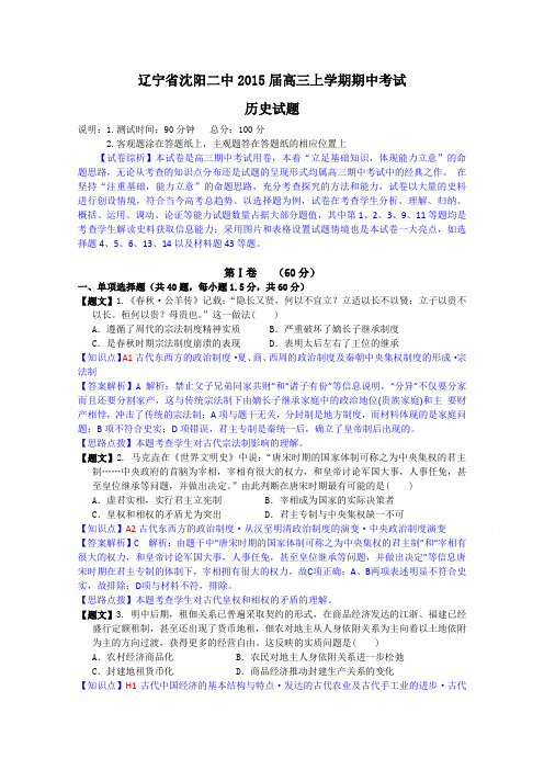 辽宁省沈阳二中2015届高三上学期期中考试历史试题Word版含解析