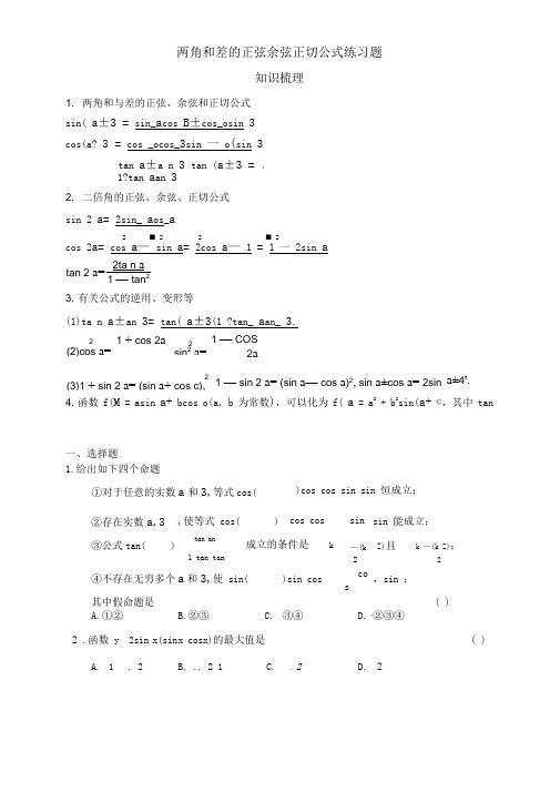 两角和与差的正弦余弦正切公式练习题(答案)