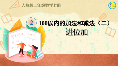 人教二年级数学上册进位加