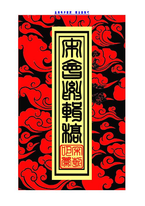 宋会要辑稿--食货六七