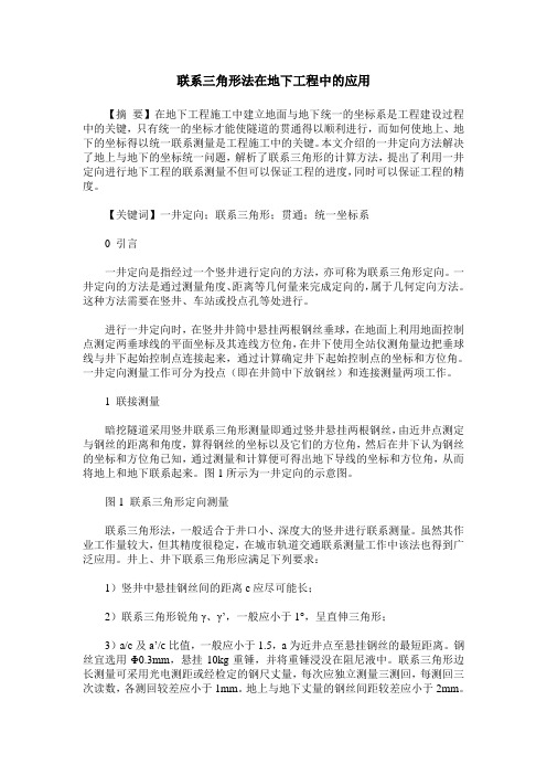 联系三角形法在地下工程中的应用