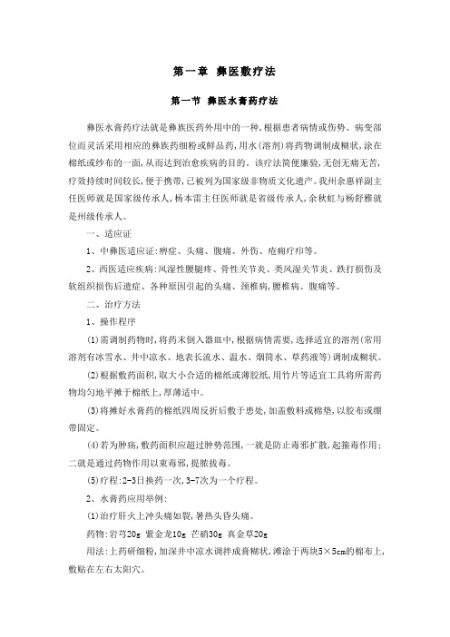 彝医治疗技术
