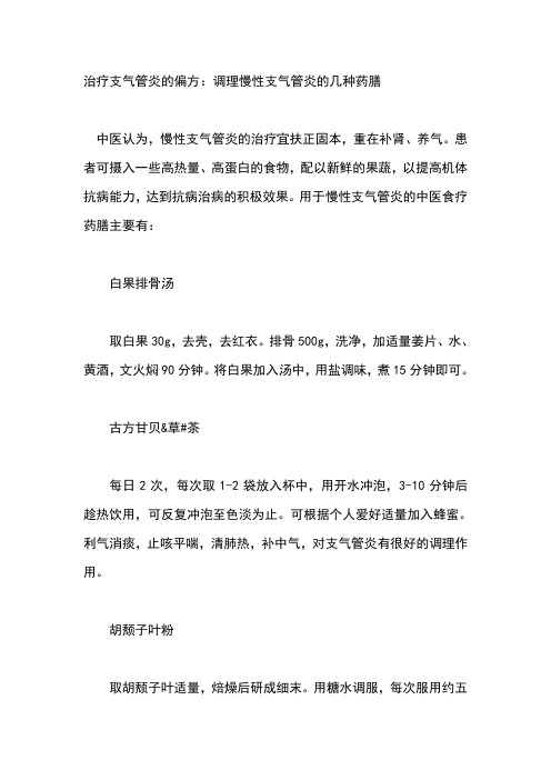治疗支气管炎的偏方