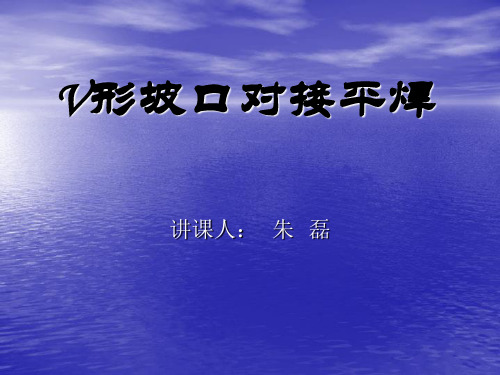 v形坡口对接平焊