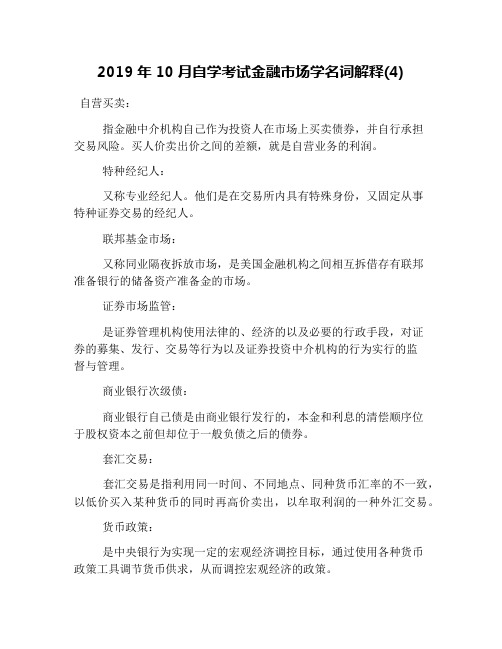 2019年10月自学考试金融市场学名词解释(4)