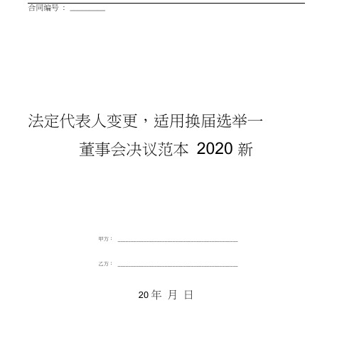 法定代表人变更,适用换届选举—董事会决议范本2020新
