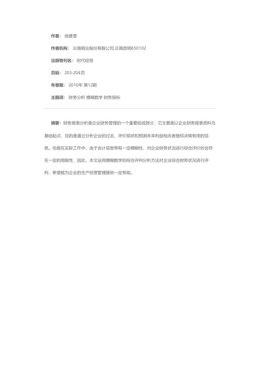 基于模糊数学模型对企业财务指标的评判