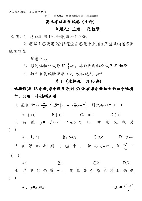 河北省唐山一中2011届高三上学期期中考试(数学文)
