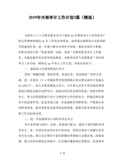 2019年内部审计工作计划3篇(精选)