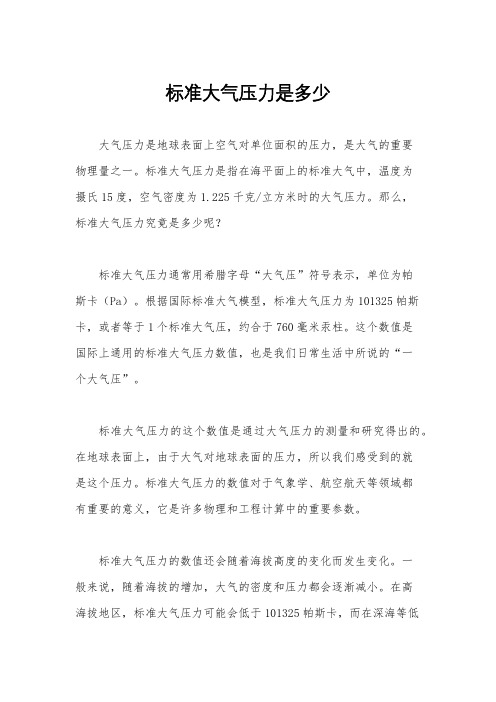 标准大气压力是多少