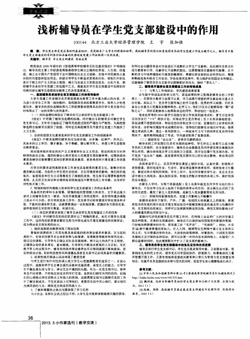 浅析辅导员在学生党支部建设中的作用