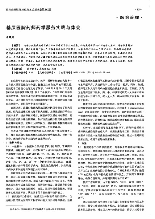 基层医院药师药学服务实践与体会
