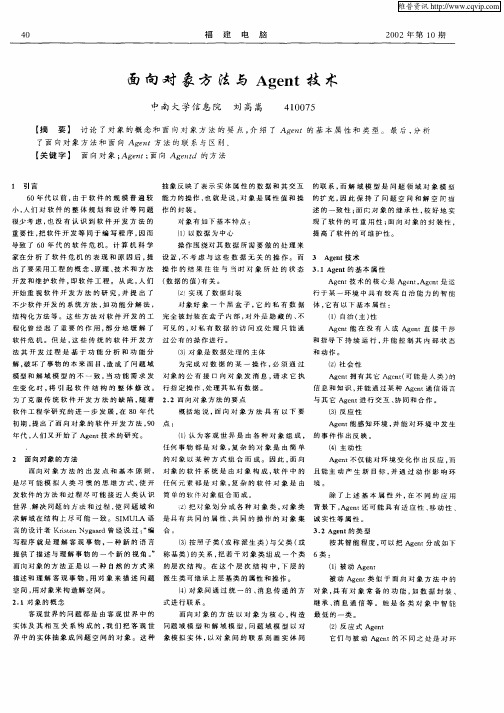 面向对象方法与Agent技术