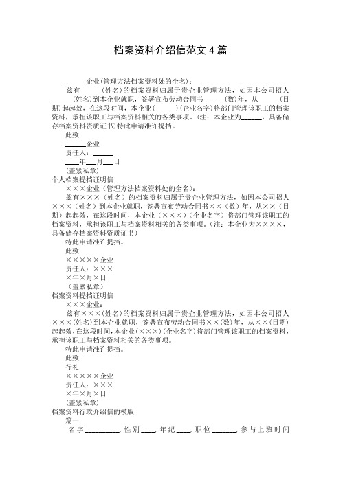 档案资料介绍信范文4篇