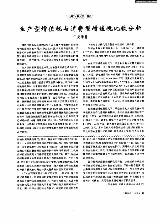 生产型增值税与消费型增值税比较分析