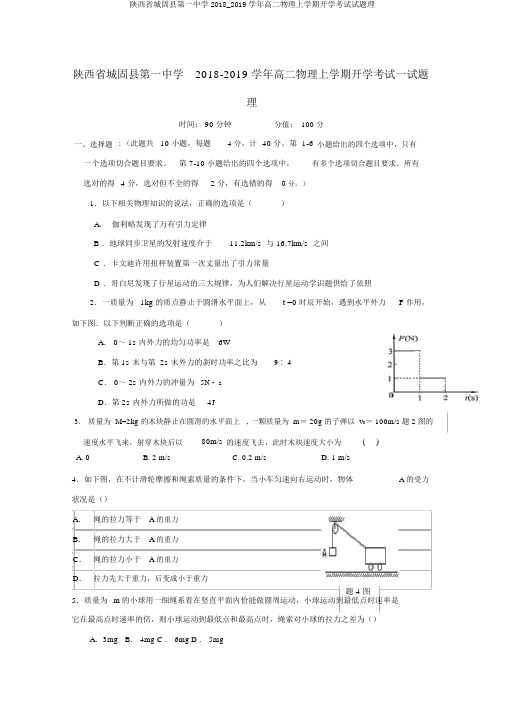 陕西省城固县第一中学2018_2019学年高二物理上学期开学考试试题理