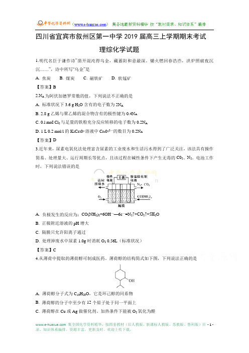 四川省宜宾市叙州区第一中学2019届高三上学期期末考试理综化学试题(Word版 含解析)