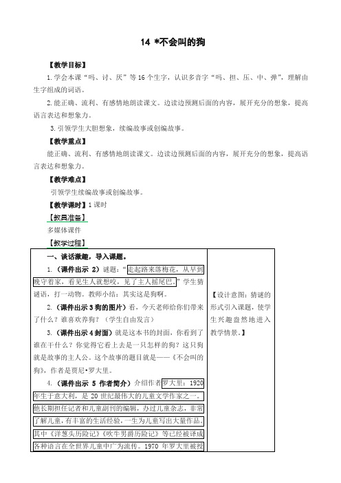 部编(统编版)三年级语文上册 14.不会叫的狗教案-作业及答案-教学反思(精编试卷)