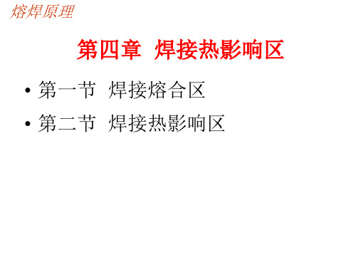 金属熔焊原理ppt第四章熔合区和焊接热影响区