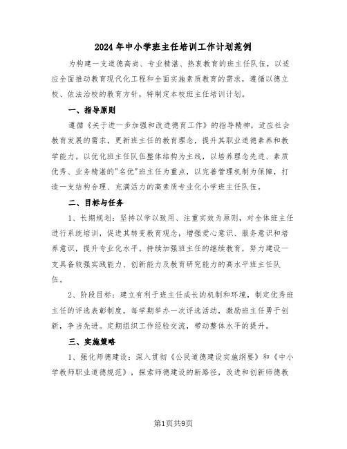 2024年中小学班主任培训工作计划范例（四篇）