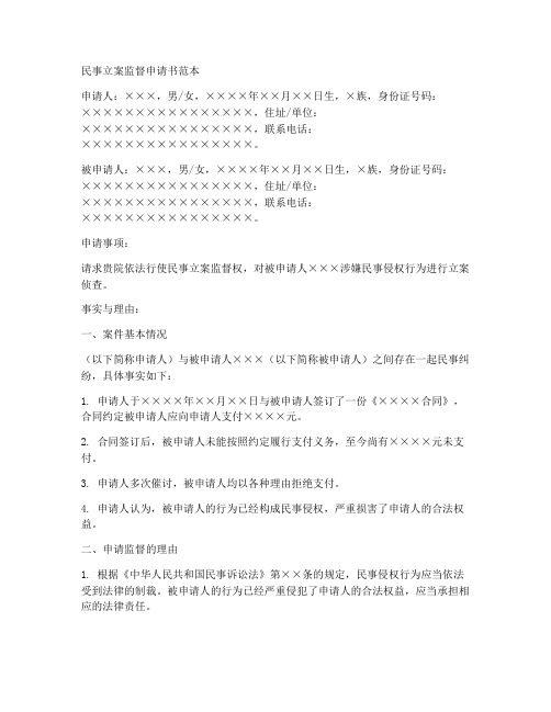 民事立案监督申请书范本