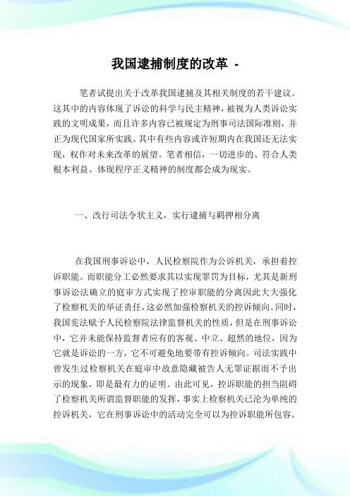 我国逮捕制度的改革.doc