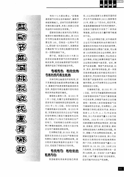 鼓励节能减排税收优惠有哪些