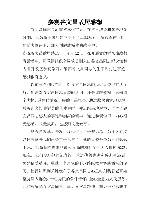 参观谷文昌故居感想