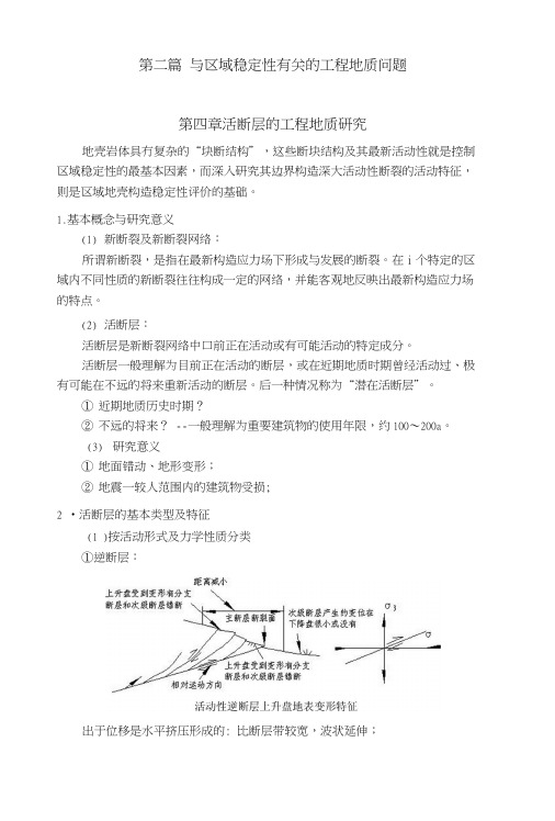 第四章活断层的工程地质研究(教案).docx