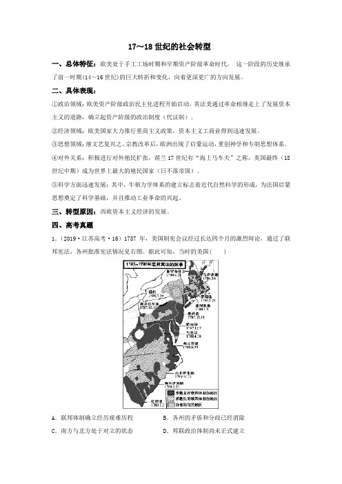 2020高考历史12个社会转型8.17～18世纪(解析版)
