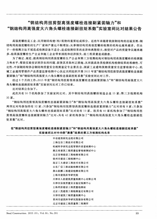 “钢结构用扭剪型高强度螺栓连接副紧固轴力”和“钢结构用高强度