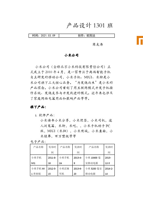 小米公司CIS设计之欧阳法创编