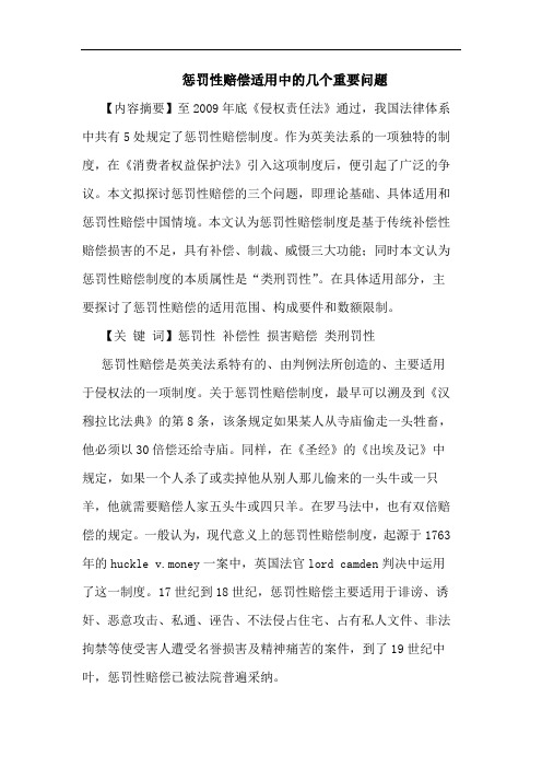 惩罚性赔偿适用中的几个重要问题