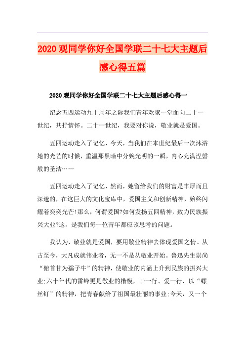 观同学你好全国学联二十七大主题后感心得五篇