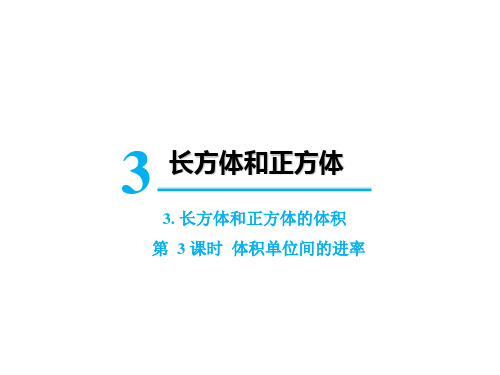 五年级下册数学课件-第三单元3.长方体和正方体的体积第3课时  体积单位间的进率 人教版(共14张PPT) (1)
