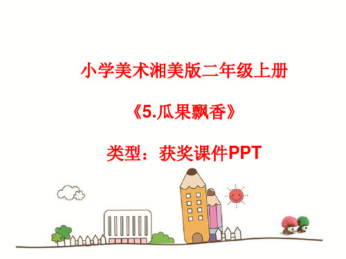 小学美术湘美版二年级上册《5.瓜果飘香》课件PPTA042