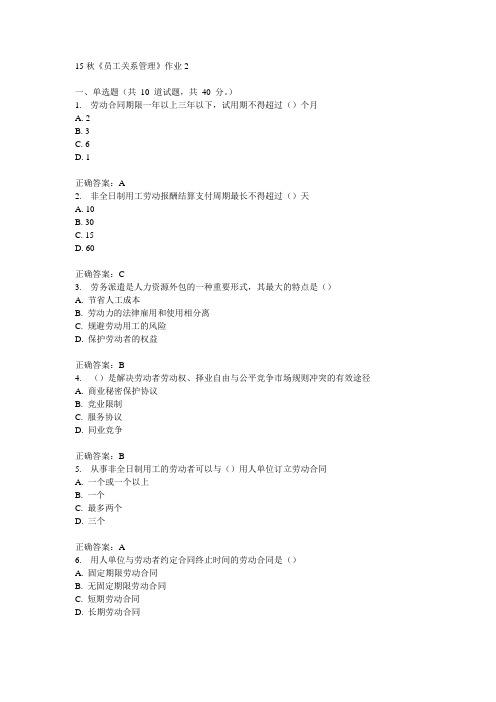 北语15秋《员工关系管理》作业2满分答案