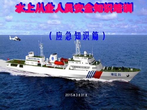 水上从业人员安全知识培训课件(PPT 45张)