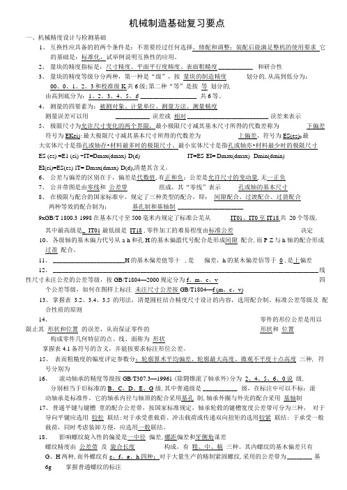 机械制造基础复习题1.doc