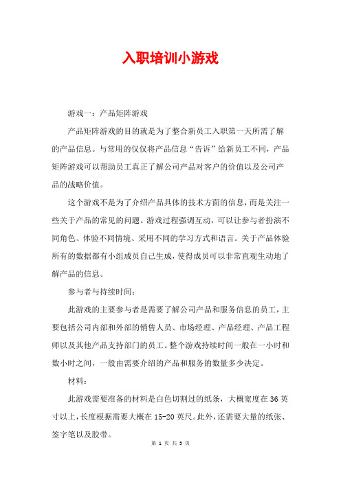 入职培训小游戏